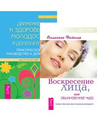 Воскресение лица. Движение к здоровью, молодости и долголетию (количество томов: 2)