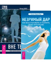 Вне тела. Незримый дар (количество томов: 2)