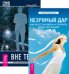 Вне тела. Незримый дар (количество томов: 2)