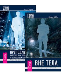 Вне тела. Преподавание внетелесных путешествий и осознанных сновидений (количество томов: 2)