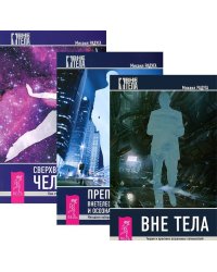 Вне тела. Преподавание внетелесных путешествий. Сверхвозможности человека (количество томов: 3)