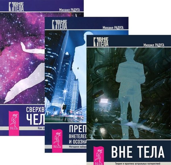 Вне тела. Преподавание внетелесных путешествий. Сверхвозможности человека (количество томов: 3)