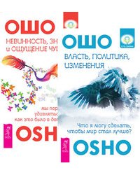 Власть, политика, изменения. Невинность, знания и ощущение чуда (количество томов: 2)