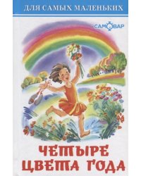 Четыре цвета года