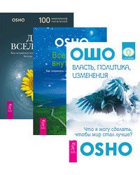 Власть, политика, изменения. Вселенная внутри нас. Дети вселенной (количество томов: 3)