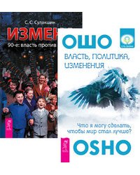 Власть, политика, изменения. Измена. 90-е. Власть против народа (количество томов: 2)