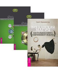 Викканская магия. Путь Четырех. Часть 1-2 (количество томов: 3)