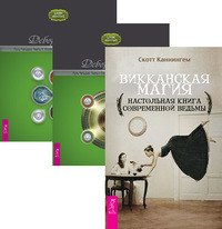 Викканская магия. Путь Четырех. Часть 1-2 (количество томов: 3)