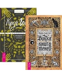 Викка. Книга теней. Круг Года (количество томов: 2)