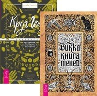 Викка. Книга теней. Круг Года (количество томов: 2)