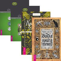 Викка. Круг года. Путь Четырех. Часть 1-2 (количество томов: 4)