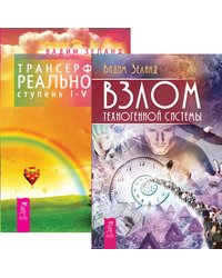 Взлом техногенной системы. Трансерфинг реальности. Ступени 1-5 (количество томов: 2)
