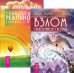 Взлом техногенной системы. Трансерфинг реальности. Ступени 1-5 (количество томов: 2)
