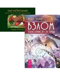 Взлом техногенной системы. ЧистоПитание (количество томов: 2)
