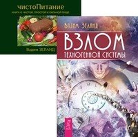 Обложка книги «Взлом техногенной системы. ЧистоПитание (количество томов: 2)» — Зеланд Вадим, ISBN 9785944302984