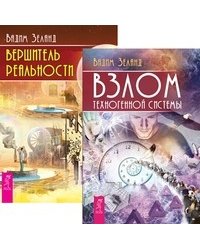 Взлом техногенной системы. Вершитель реальности (количество томов: 2)