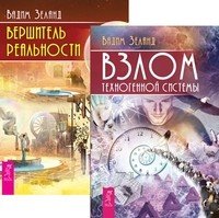 Обложка книги «Взлом техногенной системы. Вершитель реальности (количество томов: 2)» — Зеланд Вадим, ISBN 9785944303127