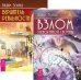 Обложка книги «Взлом техногенной системы. Вершитель реальности (количество томов: 2)» — Зеланд Вадим, ISBN 9785944303127
