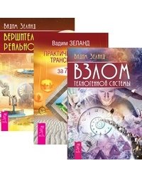 Взлом техногенной системы. Практический курс Трансерфинга за 78 дней. Вершитель реальности (количество томов: 3)