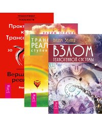 Взлом техногенной системы. Трансерфинг реальности. Ступени 1-5. Практический курс Трансерфинга (количество томов: 3)