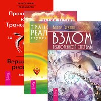 Взлом техногенной системы. Трансерфинг реальности. Ступени 1-5. Практический курс Трансерфинга (количество томов: 3)