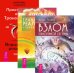 Взлом техногенной системы. Трансерфинг реальности. Ступени 1-5. Практический курс Трансерфинга (количество томов: 3)