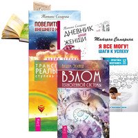 Дневник уникальной женщины. Проектор. Взлом. Трансерфинг реальности. Ступени 1-5. Я все могу! Повелительница внешнего намерения (количество томов: 6)