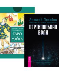 Вертикальная воля. Универсальное Таро Уэйта (+ 78 карт)