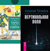 Вертикальная воля. Универсальное Таро Уэйта (+ 78 карт)