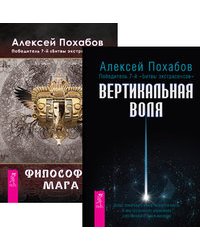 Вертикальная воля. Философия мага (количество томов: 2)