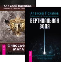 Обложка книги «Вертикальная воля. Философия мага (количество томов: 2)» — Похабов Алексей Борисович, ISBN 9785944438836