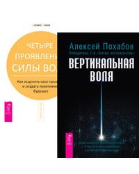 Вертикальная воля. Четыре проявления силы воли (количество томов: 2)