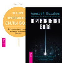 Обложка книги «Вертикальная воля. Четыре проявления силы воли (количество томов: 2)» — Похабов Алексей, Линн Дениз, ISBN 9785944440624