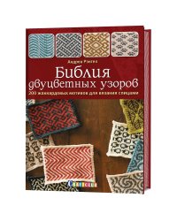 Библия двуцветных узоров. 200 жаккардовых мотивов для вязания спицами