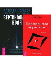 Вертикальная воля. Трансерфинг реальности. Ступень I (количество томов: 2)