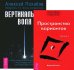 Обложка книги «Вертикальная воля. Трансерфинг реальности. Ступень I (количество томов: 2)» — Похабов Алексей , Зеланд Вадим, ISBN 9785944440679