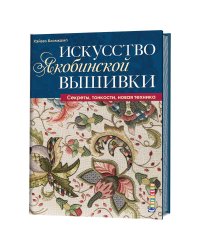 Искусство якобинской вышивки. Секреты, тонкости, новая техника