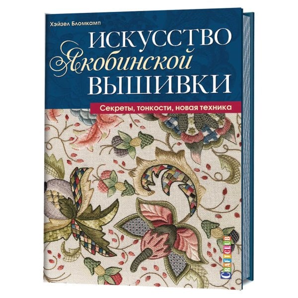 Искусство якобинской вышивки. Секреты, тонкости, новая техника