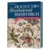 Искусство якобинской вышивки. Секреты, тонкости, новая техника