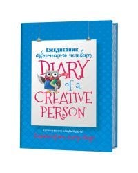 Ежедневник творческого человека. Вдохновение каждый день! (голубой с совой)
