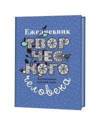 Ежедневник творческого человека. Вдохновение каждый день! (черничный с птицей)