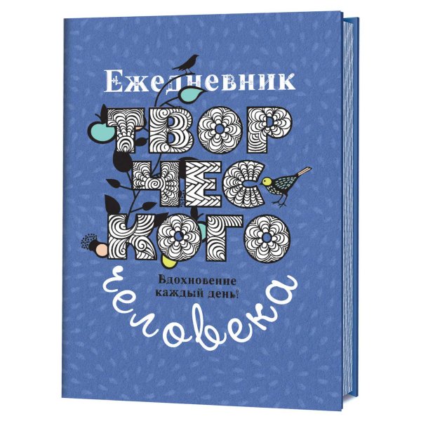 Обложка книги «Ежедневник творческого человека. Вдохновение каждый день! (черничный с птицей)», ISBN 9785919069140