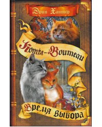 Коты-воители. Цикл "Начало племен". Время выбора