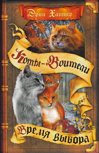 Обложка книги «Коты-воители. Цикл "Начало племен". Время выбора» — Хантер Эрин, ISBN 9785001112983