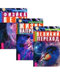 Великий переход. Жизнь напрокат. Физика веры (количество томов: 3)