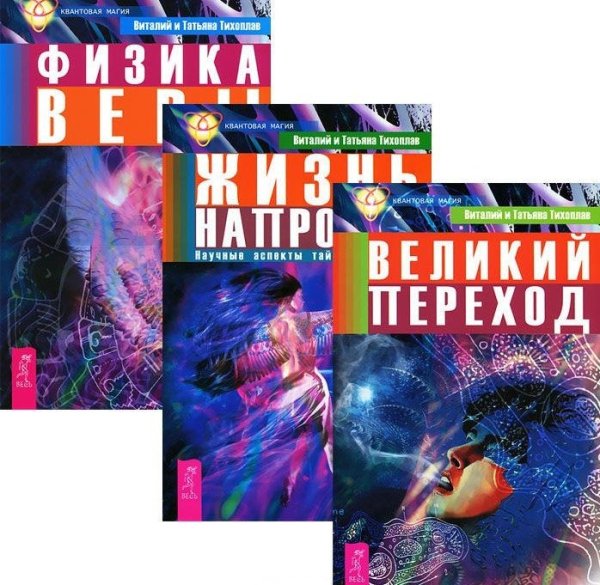 Великий переход. Жизнь напрокат. Физика веры (количество томов: 3)