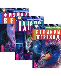 Великий переход. Начало начал. Физика веры (количество томов: 3)