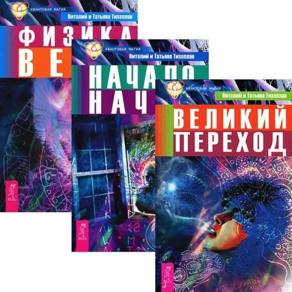 Великий переход. Начало начал. Физика веры (количество томов: 3)