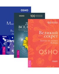 Великий секрет. Дети вселенной. Мистическая теология (количество томов: 3)