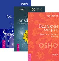 Великий секрет. Дети вселенной. Мистическая теология (количество томов: 3)